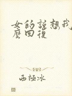 女的说想我了怎么回复