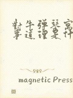 对牛弹琴寓言故事道理是什么封面