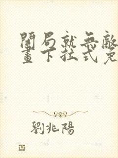 开局就无敌了漫画下拉式免费封面