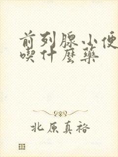 前列腺小便困难吃什么药