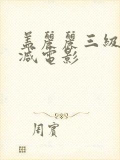 盖丽丽三级无删减电影