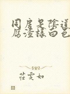 同房是阴道有豆腐渣样白色东西封面