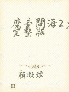 魔童闹海2免费完整版