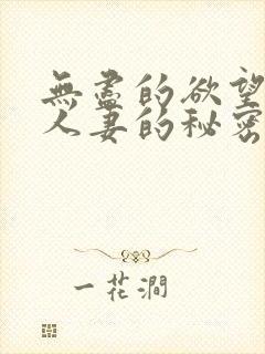 无尽的欲望邻家人妻的秘密