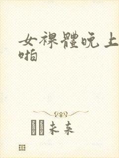 女裸体晚上啪啪啪