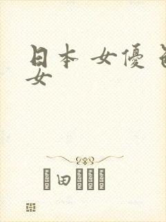 日本 女优 色女