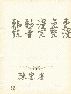 韩动漫免费在线观看完整漫画入口