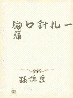 胸口针扎一样刺痛