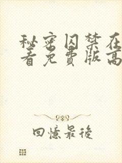 秘密囚禁在线观看免费版高清封面