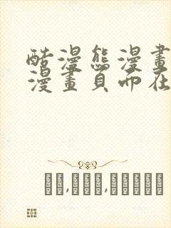 酷漫熊漫画免费漫画页面在线看漫画