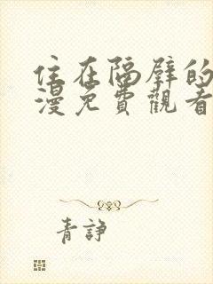 住在隔壁的他动漫免费观看全集封面