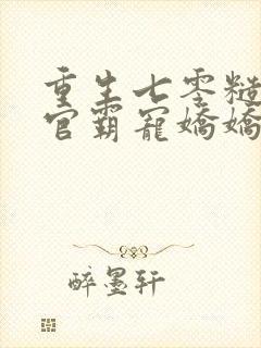 重生七零糙汉军官霸宠娇娇知青