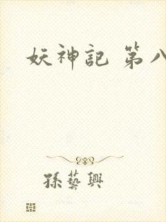 妖神记 第八季
