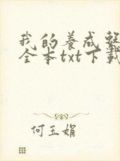 我的养成系女友全本txt下载