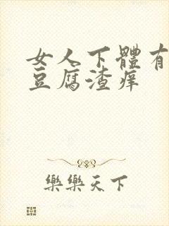 女人下体有白色豆腐渣痒