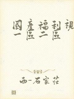 国产福利视频 一区二区