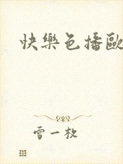 快乐色播欧美封面