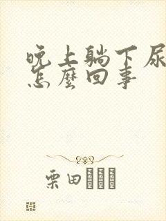 晚上躺下尿频是怎么回事