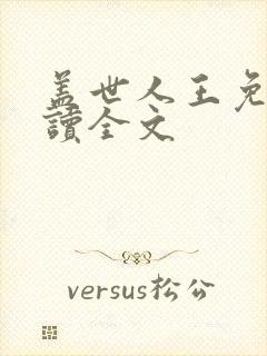 盖世人王免费阅读全文