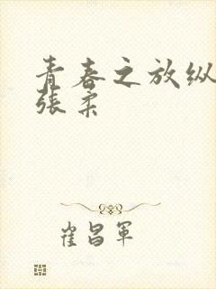 青春之放纵白娜张柔封面