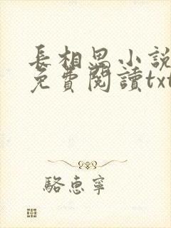 长相思小说桐华免费阅读txt