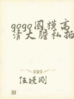 gogo国模高清大胆私拍