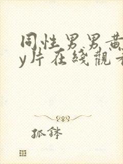 同性男男黄gay片在线观看