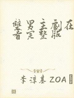 双男主剧在线观看完整版