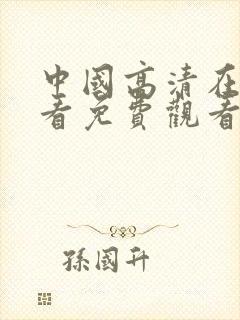 中国高清在线观看免费观看电视