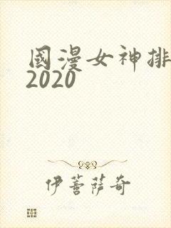 国漫女神排行榜2020