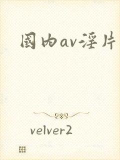 国内av淫片