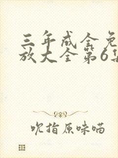 三年成全免费播放大全第6集