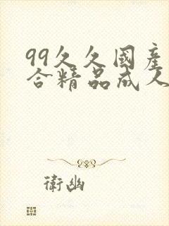 99久久国产综合精品成人