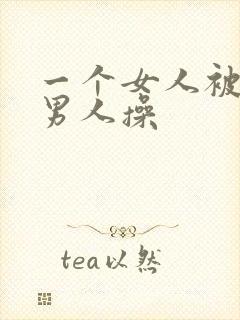 一个女人被几个男人操