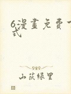 6漫画免费下拉式封面