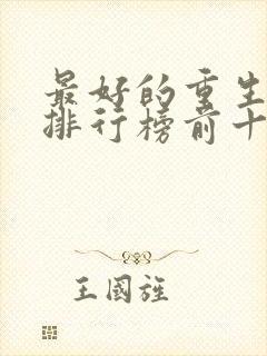 最好的重生小说排行榜前十名