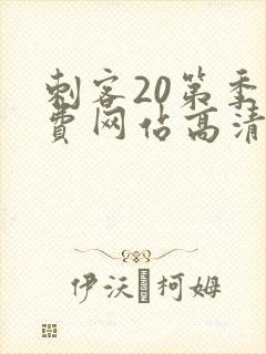 刺客20第季免费网站高清在线观看