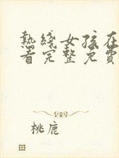 热线女孩在线观看完整免费高清满天星封面