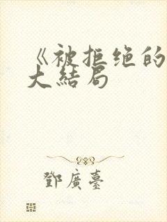 《被拒绝的爱》大结局