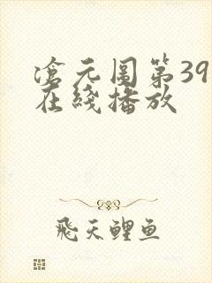 沧元图第39集在线播放