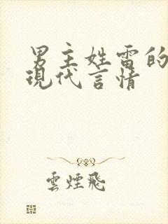 男主姓雷的小说现代言情