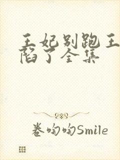 王妃别跑王爷沦陷了全集