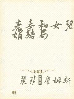 老秦和女儿秦丽娟结局封面