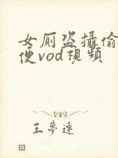 女厕盗摄偷拍小便vod视频