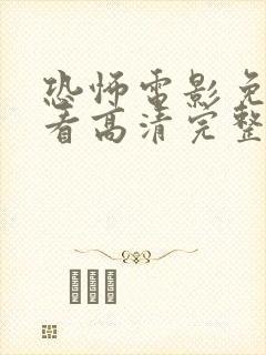 恐怖电影免费观看高清完整版在线观看