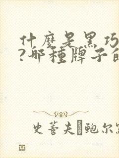 什么是黑巧克力?哪种牌子的比较好吃?