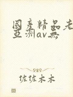 国产精品老女人亚洲av无