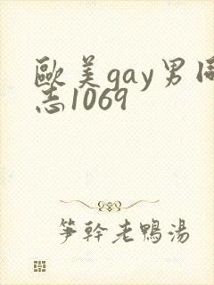 欧美gay男同志1069