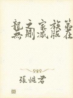 龙之家族第二季无删减版在线观看