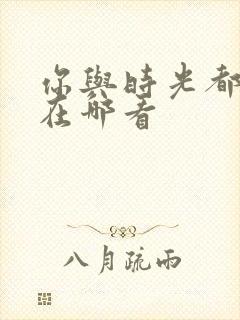 你与时光都很甜在哪看